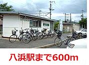 JR 八浜駅 600m