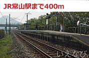 ＪＲ常山駅 400m