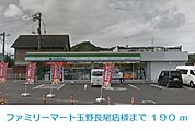 ファミリーマート玉野長尾店 190m