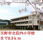 玉野市立      荘内小学校 2300m