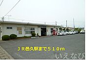 ＪＲ邑久駅 510m