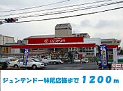 ジュンテンドー妹尾店 1200m