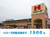 ハローズ妹尾店 1500m