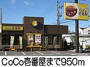 ＣoCo壱番屋 950m