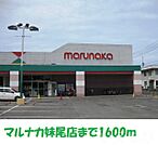 マルナカ妹尾店 1600m