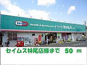 セイムス妹尾店 50m