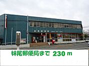 妹尾郵便局 230m