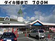 ダイキ総社店 700m