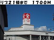 リブ21 1700m