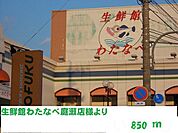 生鮮館わたなべ庭瀬店 850m