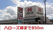 ハローズ 850m