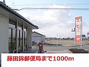 藤田錦郵便局 1000m