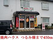 焼肉ハウス     つるみ郡店 450m
