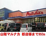 山陽マルナカ       郡店 950m