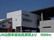 JR山陽本線北長瀬駅 1500m