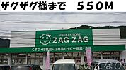 ザグザグ 550m