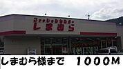しまむら 1000m