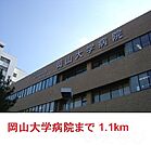 岡山大学病院 1100m