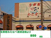 生鮮館わたなべ庭瀬店 850m
