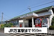JR万富駅 950m
