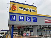 マツモトキヨシ　田中店 939m