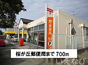 桜が丘郵便局 700m