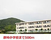 彦崎小学校 500m