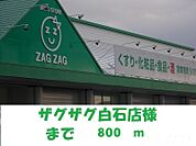 ザグザグ白石店 800m