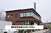 備前信用金庫 1830m
