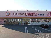 スーパードラッグひまわり中仙道店 126m
