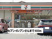 セブンイレブン 400m