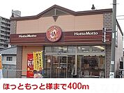 ほっともっと 400m
