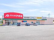 クスリのアオキ天川大島店 1112m