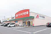 クスリのアオキ伊勢崎境店 1030m