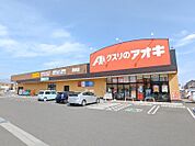 クスリのアオキ幸塚店 66m