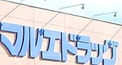 マルエドラッグ吉岡店 1306m