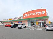 クスリのアオキ城東店 433m
