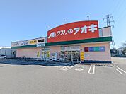 クスリのアオキ高井店 540m