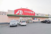 クスリのアオキ 今泉店 733m