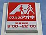 周辺：クスリのアオキ吉岡大久保店 859m