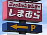 周辺：ファッションセンターしまむら筑縄店 867m