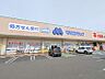 周辺：マルエドラッグ駒形店 938m