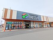 フレッセイ駒形店 1142m