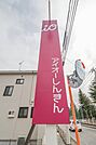 アイオー信用金庫渕名出張所 2331m