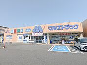 マルエドラッグ高崎新町店 859m