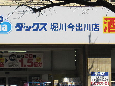 ドラッグストアダックス 堀川今出川店(378m)