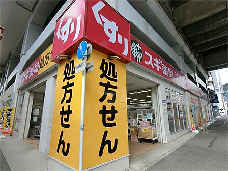 スギ薬局 大津京駅前店(282m)