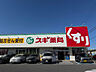 周辺：スギ薬局羽根北店　徒歩13分（979ｍ）