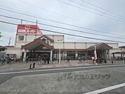関西スーパー　鴻池店まで900メートル
