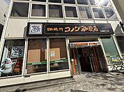 コメダ珈琲店天神橋筋六丁目店 徒歩12分。 910m